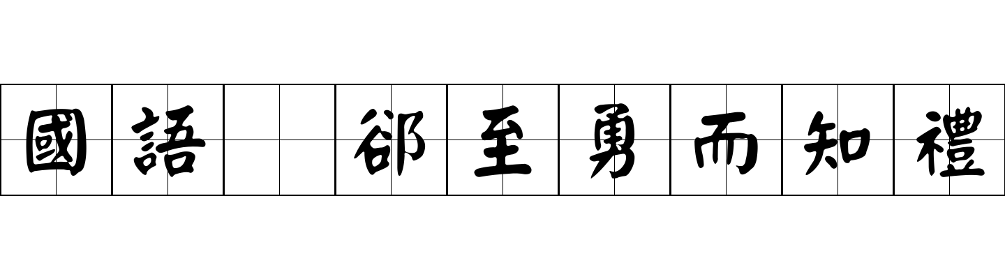 國語 郤至勇而知禮